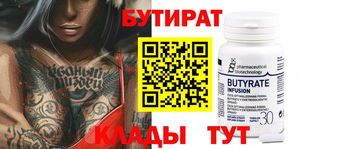 Бутират BDO Усолье-Сибирское