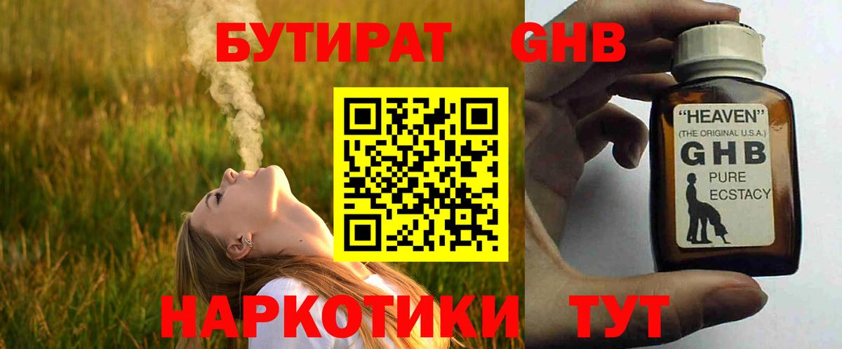 Усолье-Сибирское  Бутират жидкий экстази  Вход с VPN 