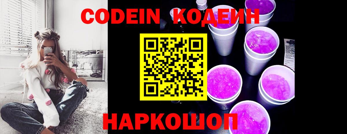 Codein напиток Lean (лин)  Вход с VPN  Усолье-Сибирское 